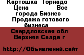 Картошка “Торнадо“ › Цена ­ 115 000 - Все города Бизнес » Продажа готового бизнеса   . Свердловская обл.,Верхняя Салда г.